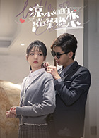 拜托了，花戎少女 封面图